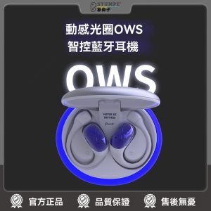 Dmooster聯名 動感光圈OWS太空艙藍牙智控AI藍芽耳機