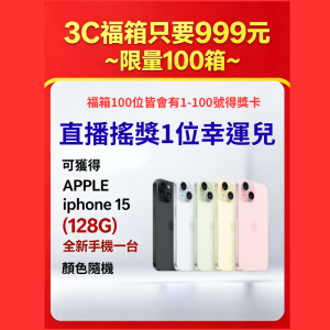 3C福箱999元!搖獎1位中iPhone15(128G)全新手機!限量100箱!
